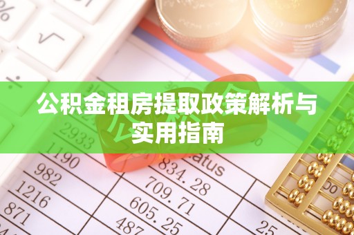 西夏公积金租房提取政策解析与实用指南
