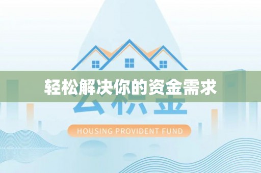 西夏轻松解决你的资金需求