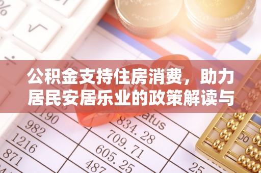 西夏公积金支持住房消费，助力居民安居乐业的政策解读与展望