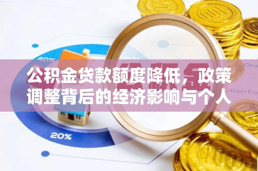 西夏公积金贷款额度降低，政策调整背后的经济影响与个人应对策略
