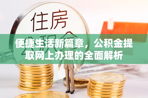 西夏便捷生活新篇章，公积金提取网上办理的全面解析