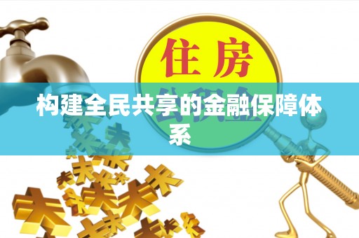 西夏构建全民共享的金融保障体系