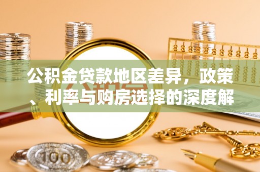 西夏公积金贷款地区差异，政策、利率与购房选择的深度解析