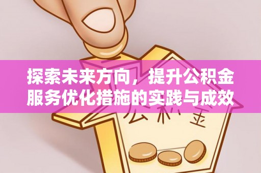西夏探索未来方向，提升公积金服务优化措施的实践与成效
