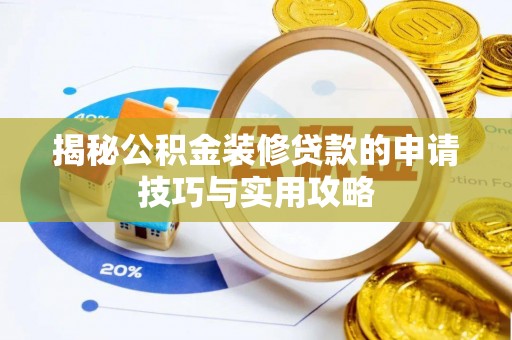 西夏揭秘公积金装修贷款的申请技巧与实用攻略