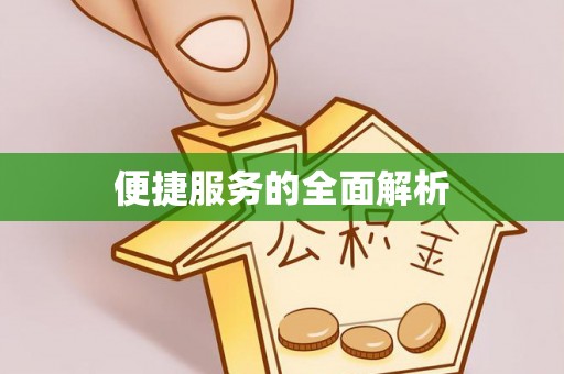 西夏便捷服务的全面解析