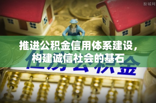 西夏推进公积金信用体系建设，构建诚信社会的基石