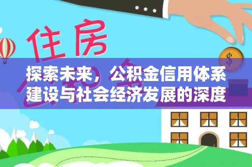 西夏探索未来，公积金信用体系建设与社会经济发展的深度融合