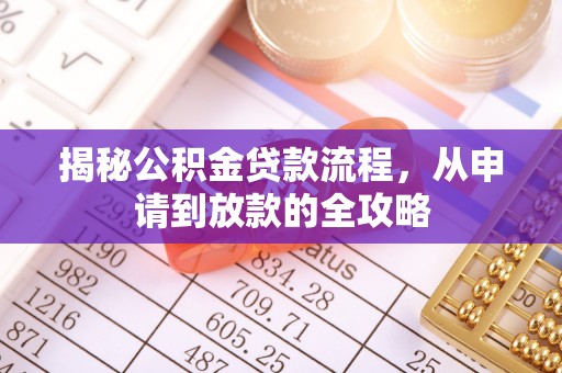 西夏揭秘公积金贷款流程，从申请到放款的全攻略