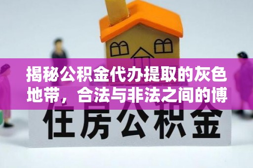 西夏揭秘公积金代办提取的灰色地带，合法与非法之间的博弈