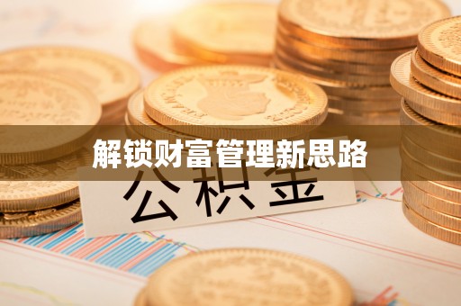 西夏解锁财富管理新思路
