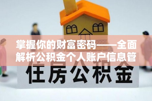 西夏掌握你的财富密码——全面解析公积金个人账户信息管理与优化