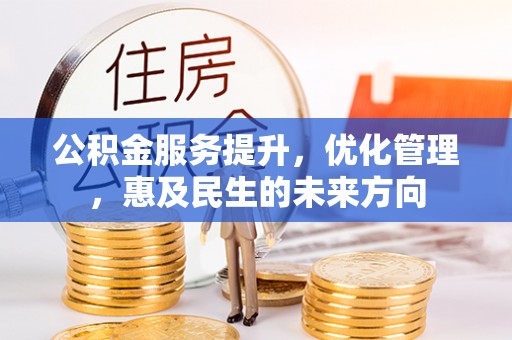 西夏公积金服务提升，优化管理，惠及民生的未来方向