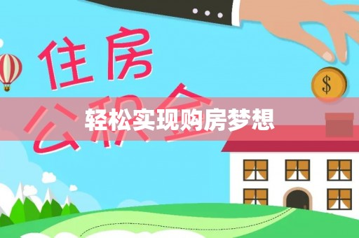 西夏轻松实现购房梦想