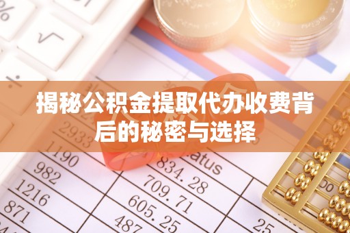 西夏揭秘公积金提取代办收费背后的秘密与选择