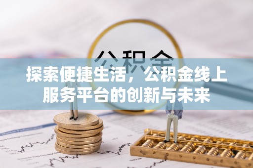西夏探索便捷生活，公积金线上服务平台的创新与未来