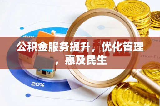西夏公积金服务提升，优化管理，惠及民生