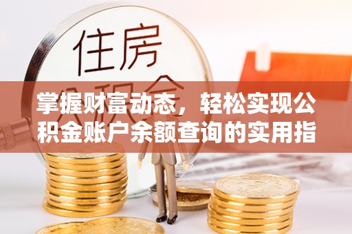 西夏掌握财富动态，轻松实现公积金账户余额查询的实用指南