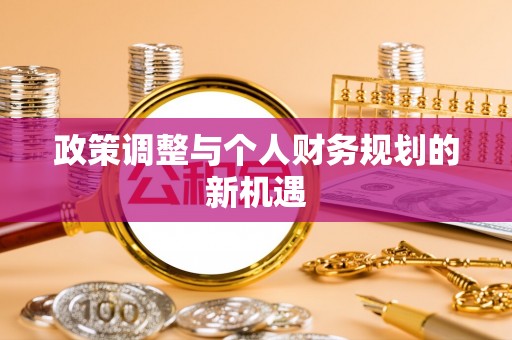 西夏政策调整与个人财务规划的新机遇