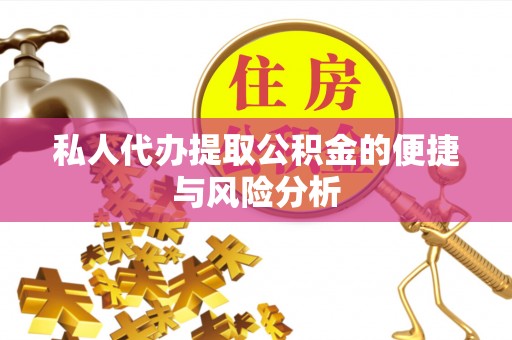 西夏私人代办提取公积金的便捷与风险分析