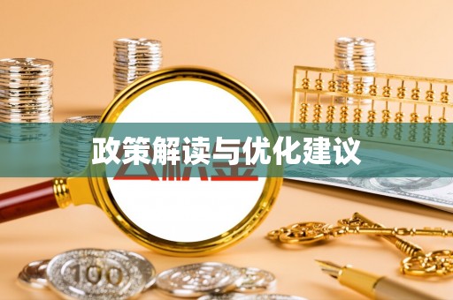 西夏政策解读与优化建议