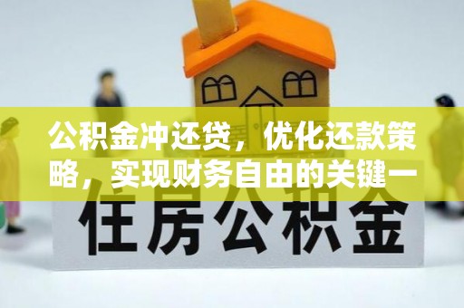 西夏公积金冲还贷，优化还款策略，实现财务自由的关键一步