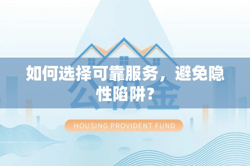 西夏如何选择可靠服务，避免隐性陷阱？