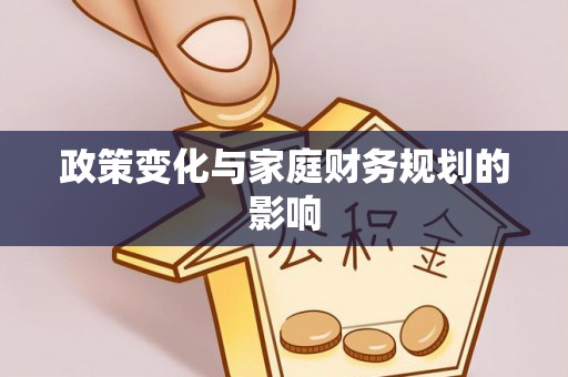 西夏政策变化与家庭财务规划的影响