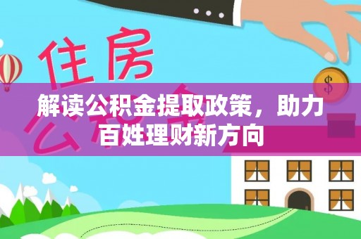 西夏解读公积金提取政策，助力百姓理财新方向