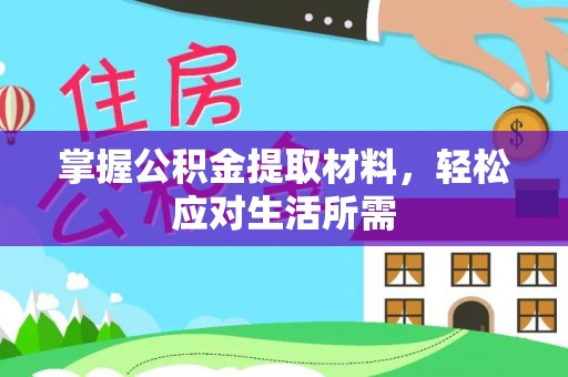 西夏掌握公积金提取材料，轻松应对生活所需