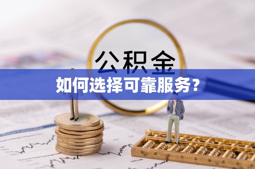 西夏如何选择可靠服务？
