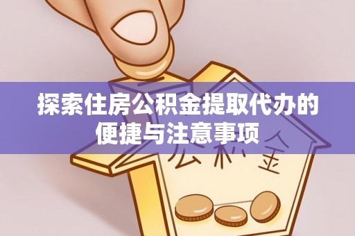 西夏探索住房公积金提取代办的便捷与注意事项