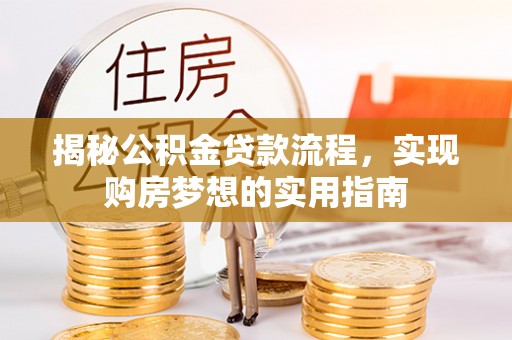 西夏揭秘公积金贷款流程，实现购房梦想的实用指南