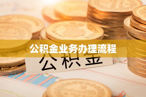 西夏公积金业务办理流程
