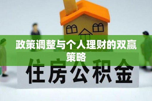 西夏政策调整与个人理财的双赢策略