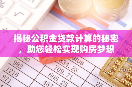 西夏揭秘公积金贷款计算的秘密，助您轻松实现购房梦想