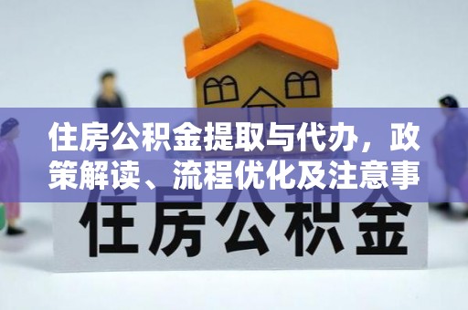 西夏住房公积金提取与代办，政策解读、流程优化及注意事项