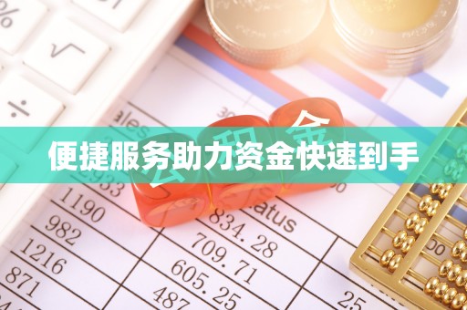 西夏便捷服务助力资金快速到手