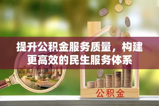 西夏提升公积金服务质量，构建更高效的民生服务体系