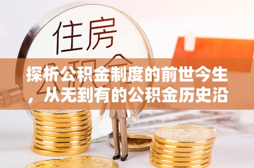 西夏探析公积金制度的前世今生，从无到有的公积金历史沿革解析