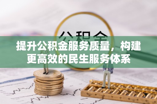 西夏提升公积金服务质量，构建更高效的民生服务体系