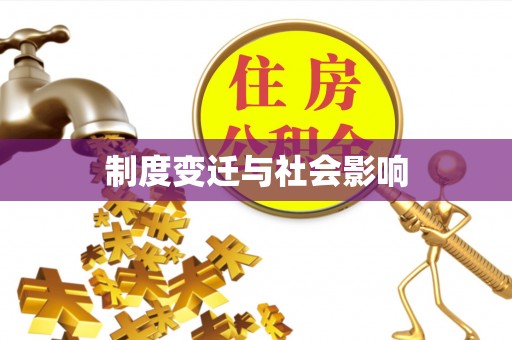 西夏制度变迁与社会影响