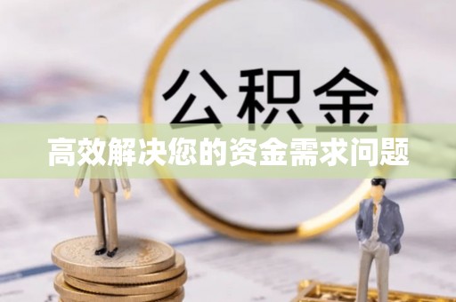 西夏高效解决您的资金需求问题