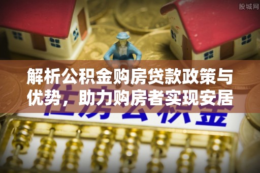 西夏解析公积金购房贷款政策与优势，助力购房者实现安居梦想