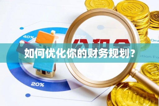 西夏如何优化你的财务规划？