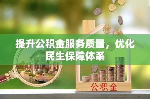 西夏提升公积金服务质量，优化民生保障体系