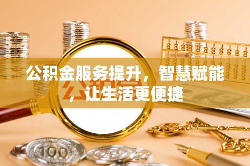 西夏公积金服务提升，智慧赋能，让生活更便捷