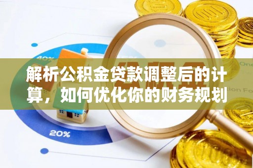 西夏解析公积金贷款调整后的计算，如何优化你的财务规划