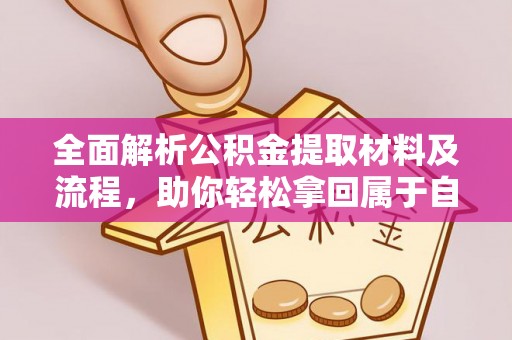 西夏全面解析公积金提取材料及流程，助你轻松拿回属于自己的钱
