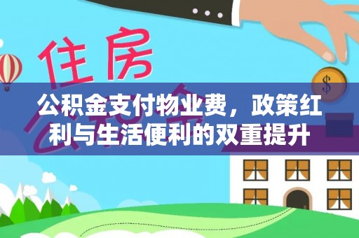 西夏公积金支付物业费，政策红利与生活便利的双重提升